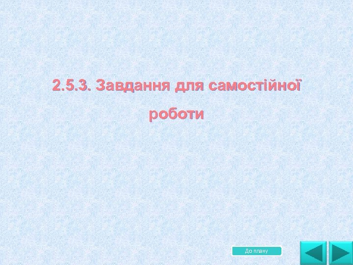 2. 5. 3. Завдання для самостійної роботи До плану 