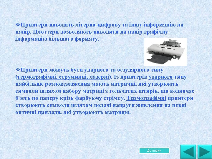 v. Принтери виводять лiтерно цифрову та iншу iнформацiю на папiр. Плоттери дозволяють виводити на