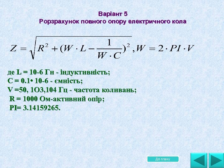 Варіант 5 Рорзрахунок повного опору електричного кола де L = 10 6 Гн індуктивність;