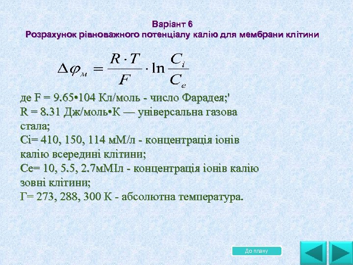 Варіант 6 Розрахунок рівноважного потенціалу калію для мембрани клітини де F = 9. 65