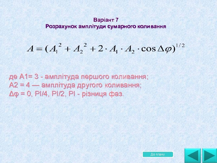 Варіант 7 Розрахунок амплітуди сумарного коливання де А 1= 3 амплітуда першого коливання; А