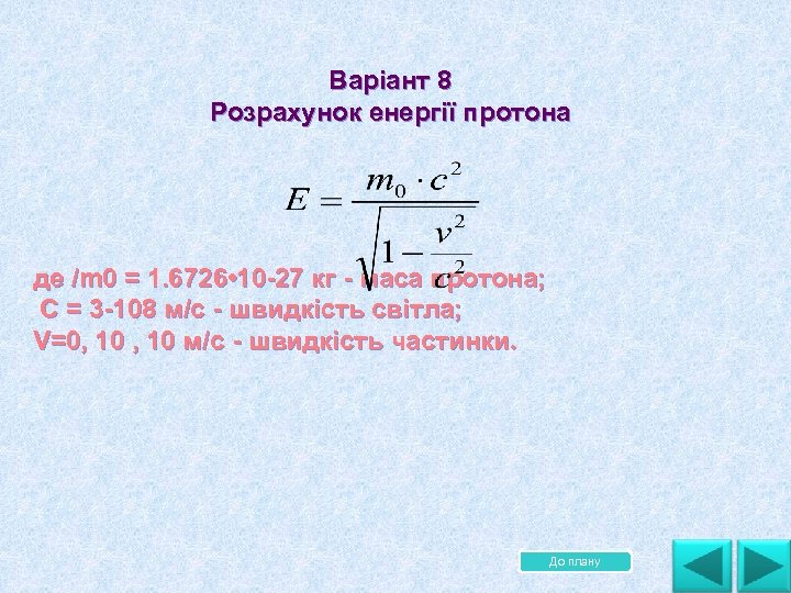 Варіант 8 Розрахунок енергії протона де /m 0 = 1. 6726 • 10 27