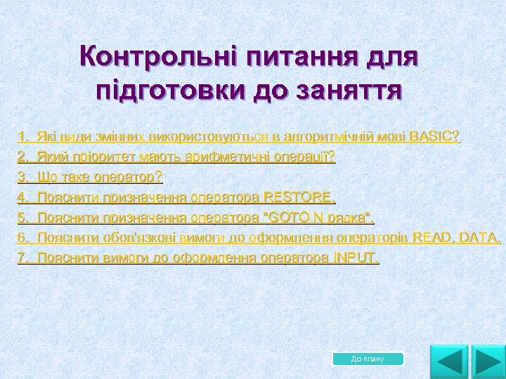 Контрольні питання для підготовки до заняття 1. Які види змінних використовуються в алгоритмічній мові