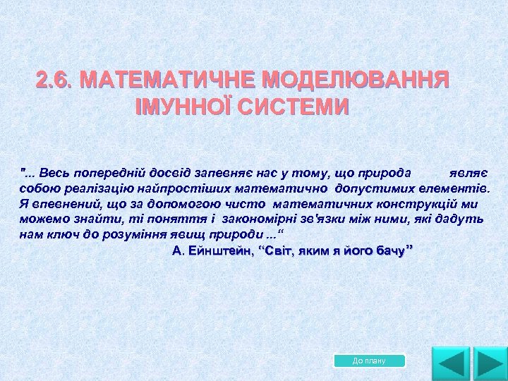 2. 6. МАТЕМАТИЧНЕ МОДЕЛЮВАННЯ ІМУННОЇ СИСТЕМИ ". . . Весь попередній досвід запевняє нас