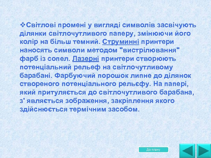 v. Свiтловi променi у виглядi символiв засвiчують дiлянки свiтлочутливого паперу, змiнюючи його колiр на