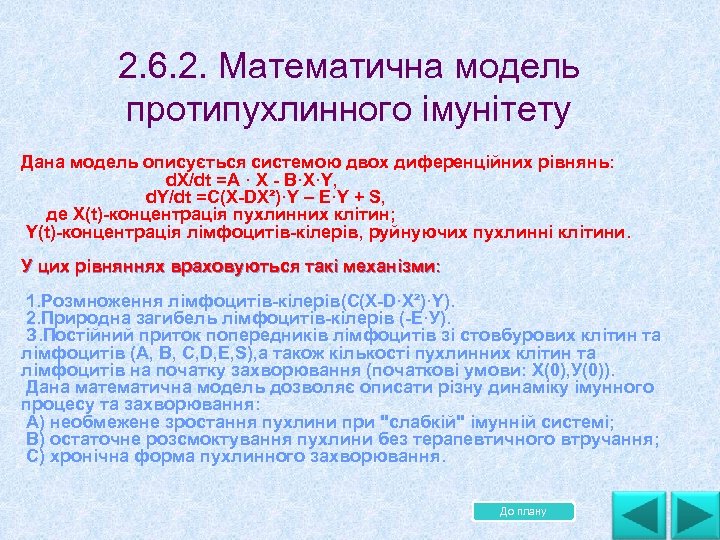 2. 6. 2. Математична модель протипухлинного імунітету Дана модель описується системою двох диференційних рівнянь: