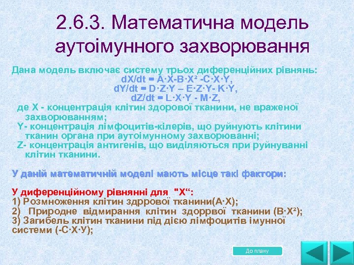 2. 6. 3. Математична модель аутоімунного захворювання Дана модель включає систему трьох диференційних рівнянь: