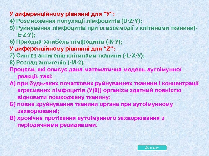 У диференційному рівнянні для "У“: 4) Розмноження популяції лімфоцитів (D∙Z∙Y); 5) Руйнування лімфоцитів при