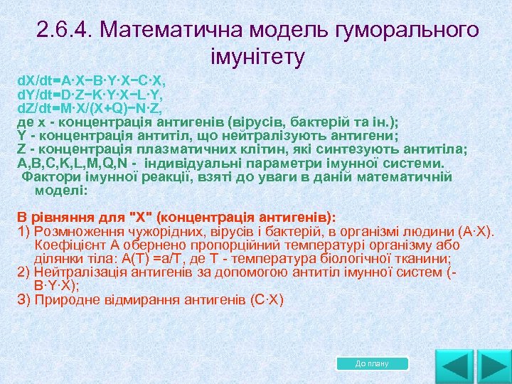 2. 6. 4. Математична модель гуморального імунітету d. X/dt=A∙X−B∙Y∙X−C∙X, d. Y/dt=D∙Z−K∙Y∙X−L∙Y, d. Z/dt=M∙X/(X+Q)−N∙Z, де