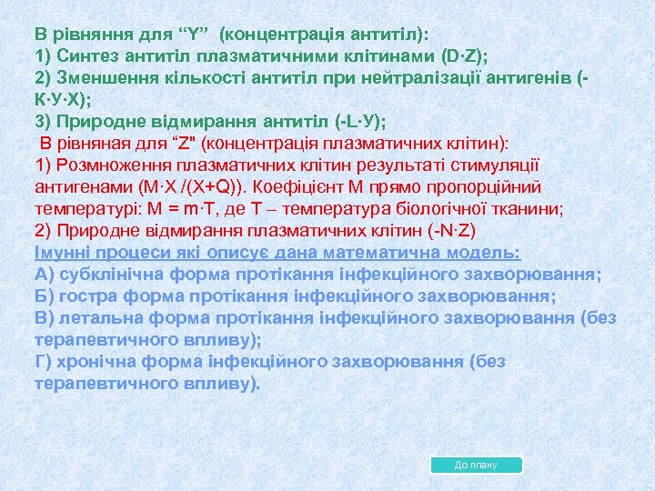 В рівняння для “Y” (концентрація антитіл): 1) Синтез антитіл плазматичними клітинами (D∙Z); 2) Зменшення