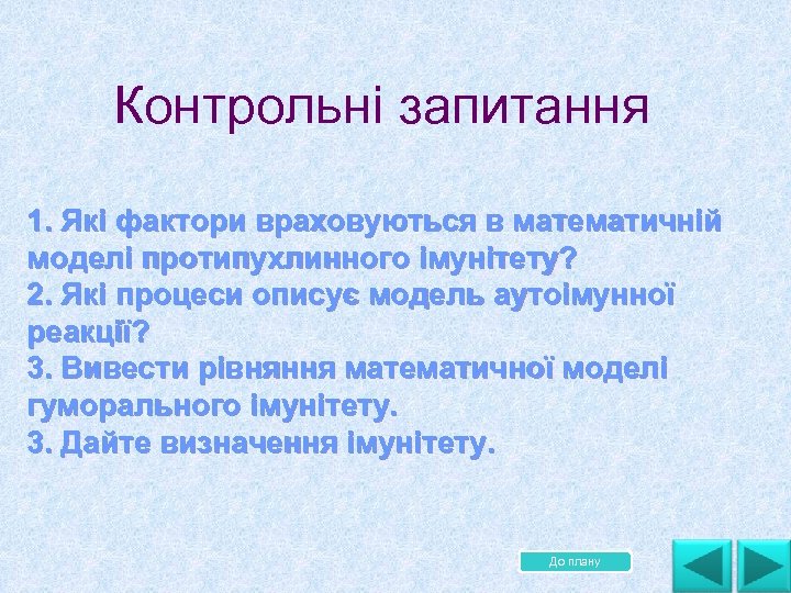 Контрольні запитання 1. Які фактори враховуються в математичній моделі протипухлинного імунітету? 2. Які процеси