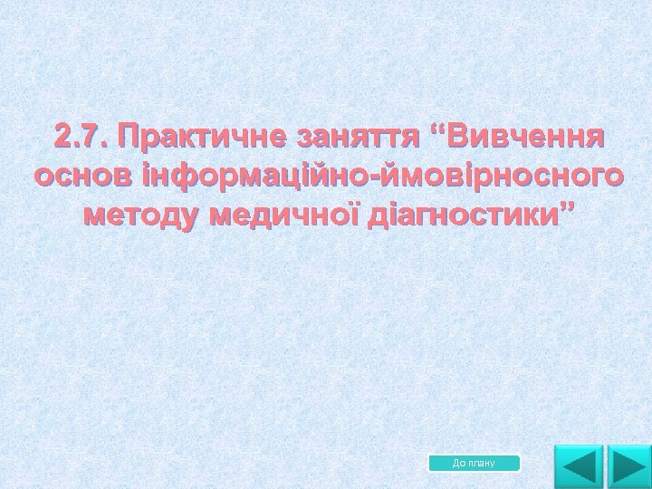 2. 7. Практичне заняття “Вивчення основ інформаційно ймовірносного методу медичної діагностики” До плану 