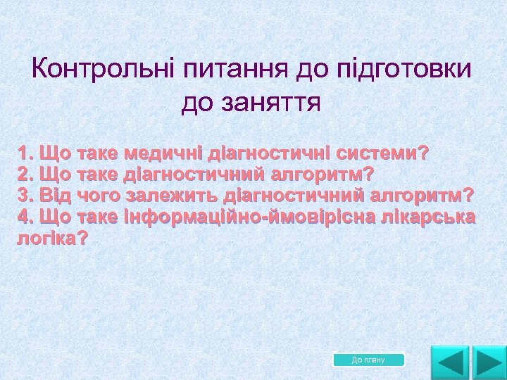 Контрольні питання до підготовки до заняття 1. Що таке медичні діагностичні системи? 2. Що