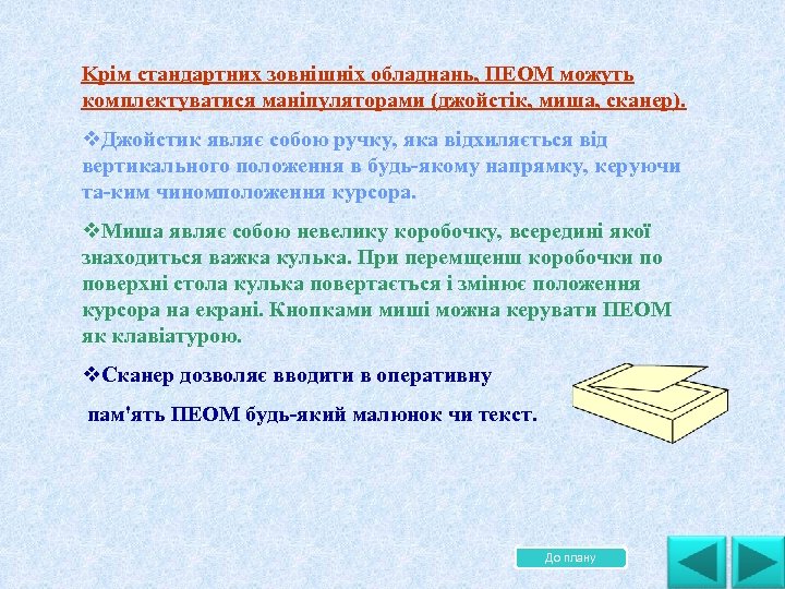 Kpiм стандартних зовнiшнiх обладнань, ПЕОМ можуть комплектуватися манiпуляторами (джойстiк, миша, сканер). . v. Джойстик