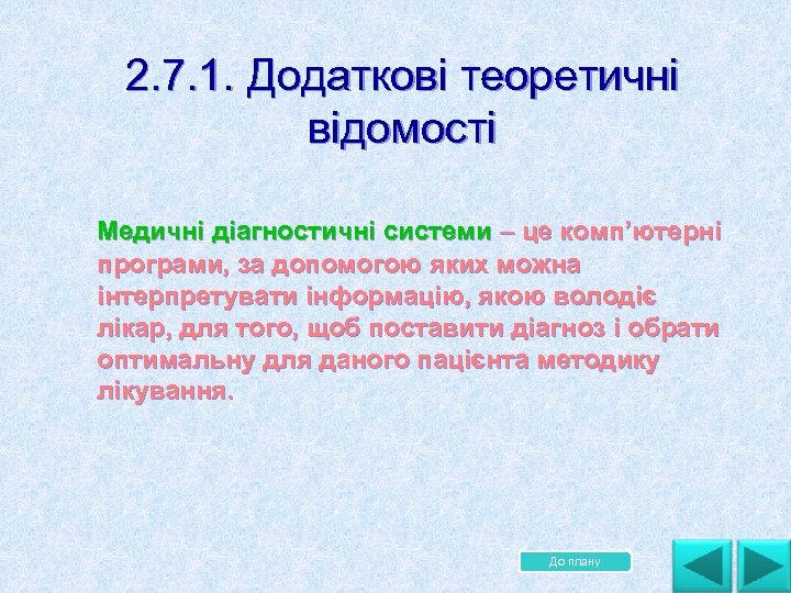 2. 7. 1. Додаткові теоретичні відомості Медичні діагностичні системи – це комп’ютерні програми, за