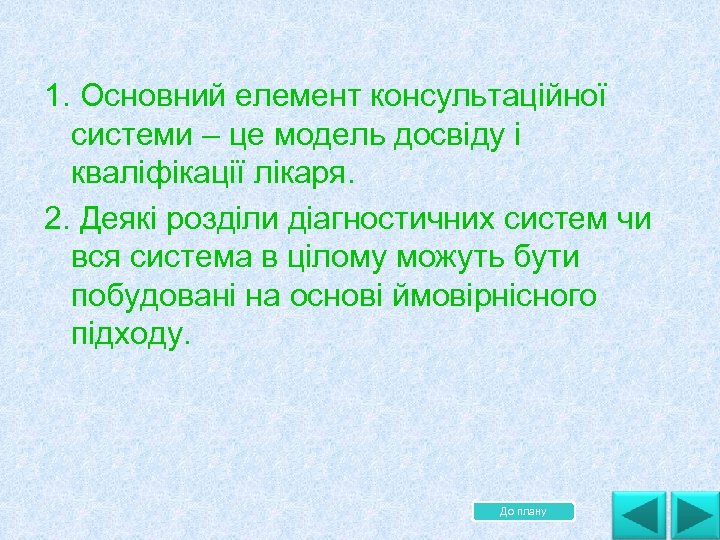 1. Основний елемент консультаційної системи – це модель досвіду і кваліфікації лікаря. 2. Деякі