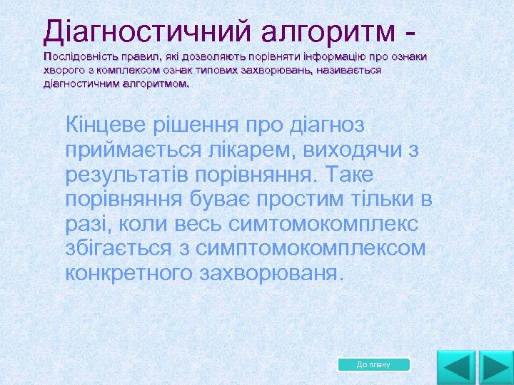 Діагностичний алгоритм Послідовність правил, які дозволяють порівняти інформацію про ознаки хворого з комплексом ознак