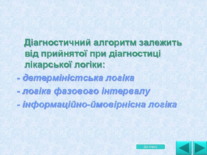  Діагностичний алгоритм залежить від прийнятої при діагностиці лікарської логіки: - детерміністська логіка -