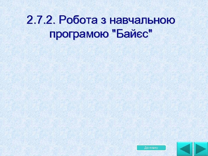 2. 7. 2. Робота з навчальною програмою "Байєс" До плану 