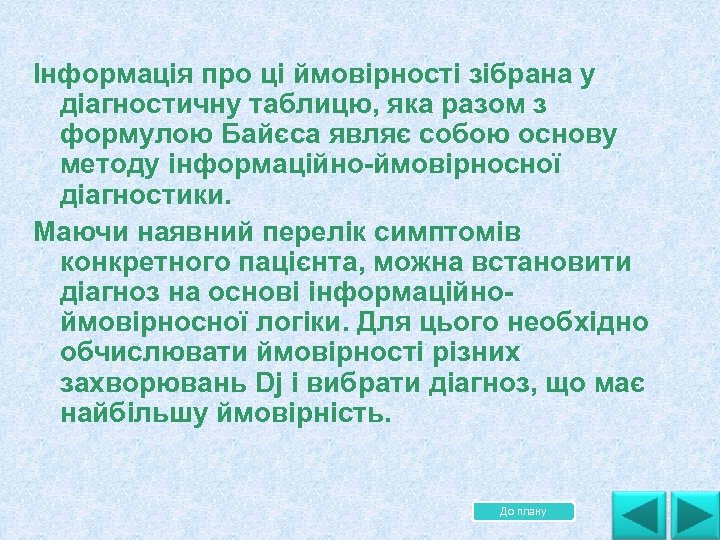 Інформація про ці ймовірності зібрана у діагностичну таблицю, яка разом з формулою Байєса являє