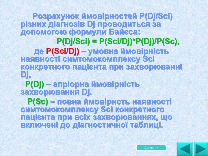  Розрахунок ймовірностей P(Dj/Sci) різних діагнозів Dj проводиться за допомогою формули Байєса: P(Dj/Sci) =