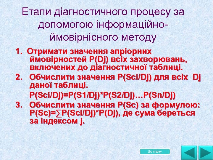 Етапи діагностичного процесу за допомогою інформаційно ймовірнісного методу 1. Отримати значення апріорних ймовірностей P(Dj)