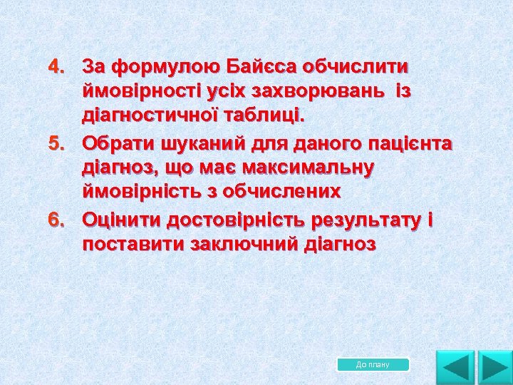 4. За формулою Байєса обчислити ймовірності усіх захворювань із діагностичної таблиці. 5. Обрати шуканий