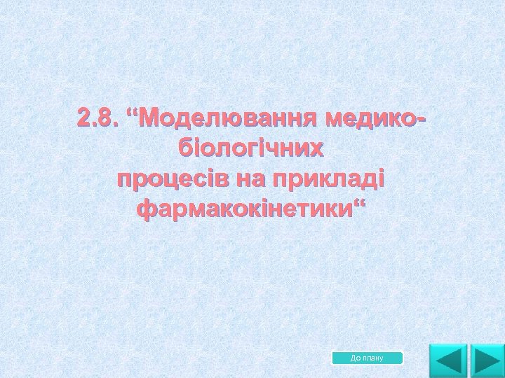 2. 8. “Моделювання медико біологічних процесів на прикладі фармакокінетики“ До плану 