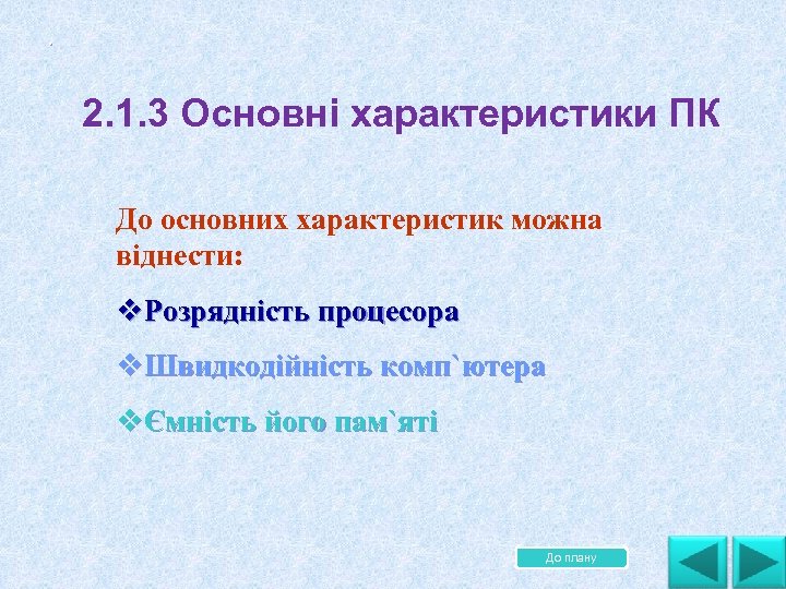 . 2. 1. 3 Основні характеристики ПК. До основних характеристик можна віднести: v. Розрядність