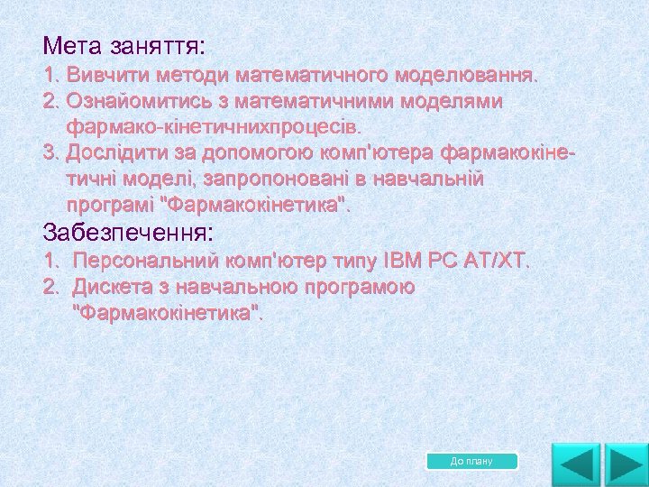 Мета заняття: 1. Вивчити методи математичного моделювання. 2. Ознайомитись з математичними моделями фармако кінетичних