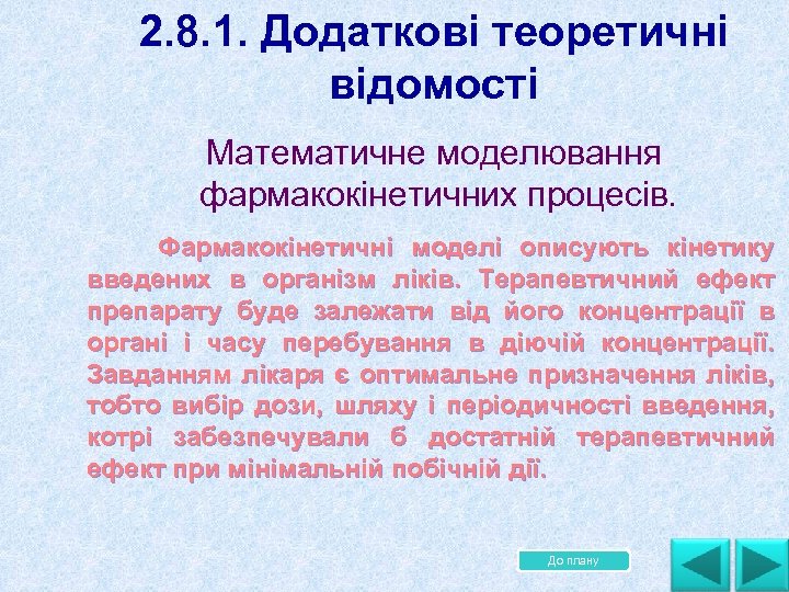 2. 8. 1. Додаткові теоретичні відомості Математичне моделювання фармакокінетичних процесів. Фармакокінетичні моделі описують кінетику