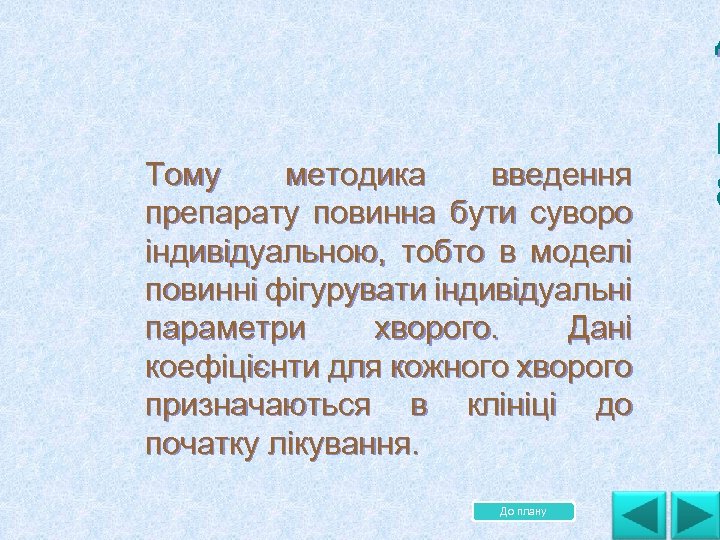 Тому методика введення препарату повинна бути суворо індивідуальною, тобто в моделі повинні фігурувати індивідуальні