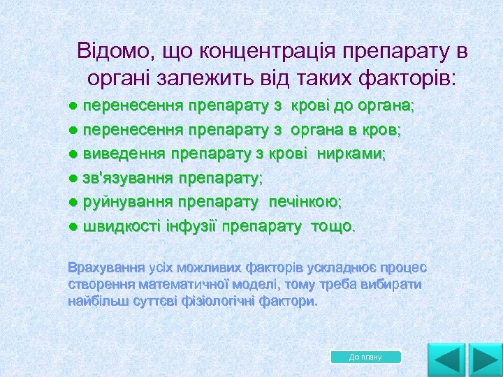 Відомо, що концентрація препарату в органі залежить від таких факторів: l перенесення препарату з