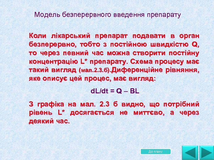 Модель безперервного введення препарату Коли лікарський препарат подавати в орган безперервно, тобто з постійною