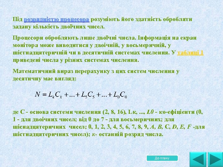 Під розрядністю процесора розуміють його здатність обробляти розрядністю процесора задану кількість двоїчних чисел. Процесори