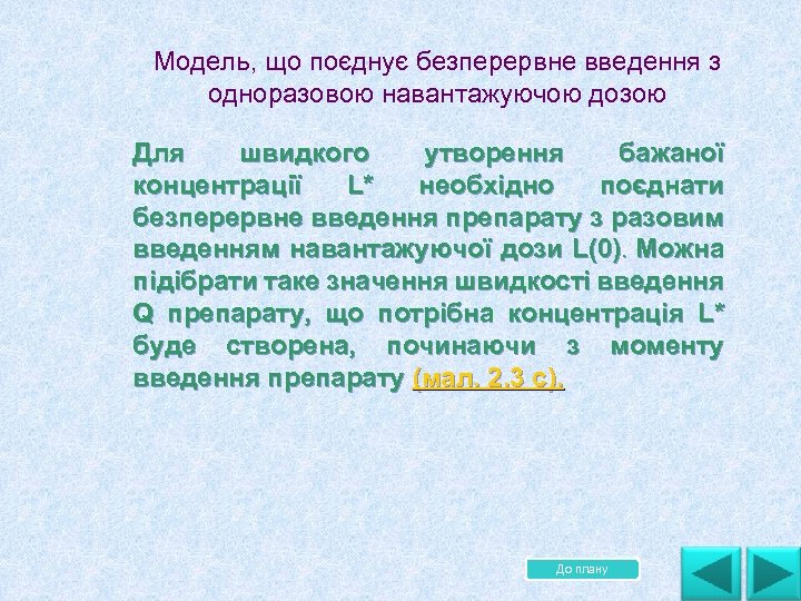 Модель, що поєднує безперервне введення з одноразовою навантажуючою дозою Для швидкого утворення бажаної концентрації