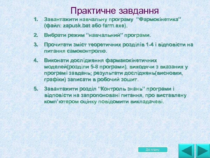 Практичне завдання 1. Завантажити навчальну програму “Фармокінетика” (файл: zapusk. bat або farm. exe). 2.