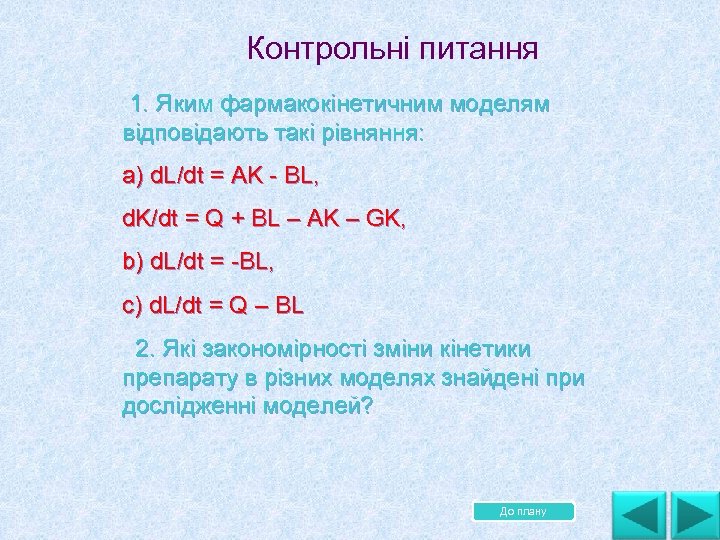 Контрольні питання 1. Яким фармакокінетичним моделям відповідають такі рівняння: а) d. L/dt = AK