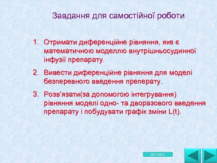 Завдання для самостійної роботи 1. Отримати диференційне рівняння, яке є математичною моделлю внутрішньосудинної інфузії