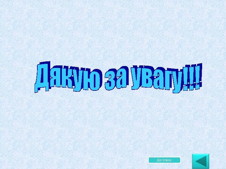 До плану 