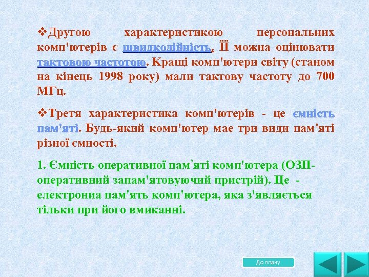 . v. Другою характеристикою персональних комп'ютерів є швидкодійність. ЇЇ можна оцінювати ть тактовою частотою.