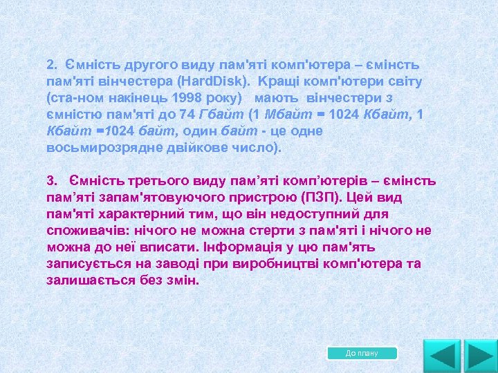 2. Ємність другого виду пам'яті комп'ютера – ємінсть пам'яті вінчестера (Hard. Disk). Kpaщі комп'ютери