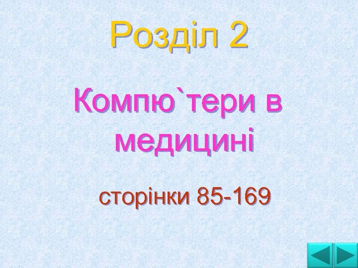 Розділ 2 Компю`тери в медицині сторінки 85 169 