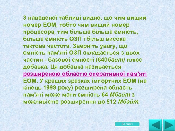 3 наведеної таблиці видно, що чим вищий номер ЕОМ, тобто чим вищий номер процесора,