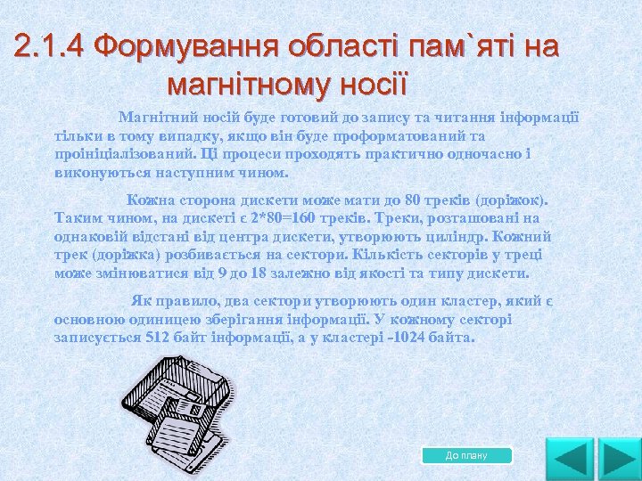 . 2. 1. 4 Формування області пам`яті на магнітному носії. Магнітний носій буде готовий