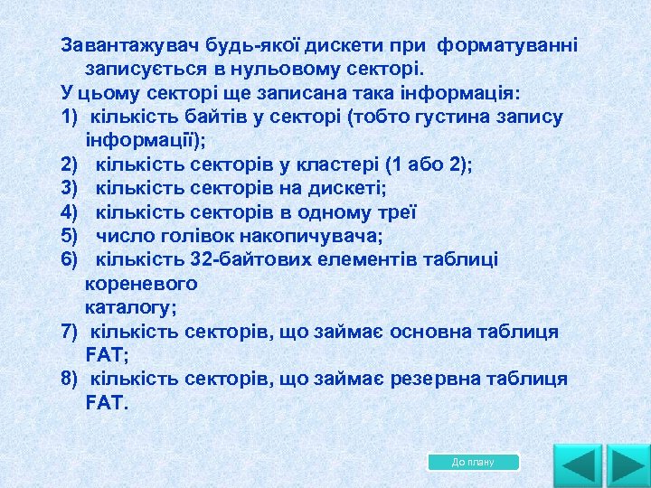 Завантажувач будь якої дискети при форматуванні записується в нульовому секторі. У цьому секторі ще