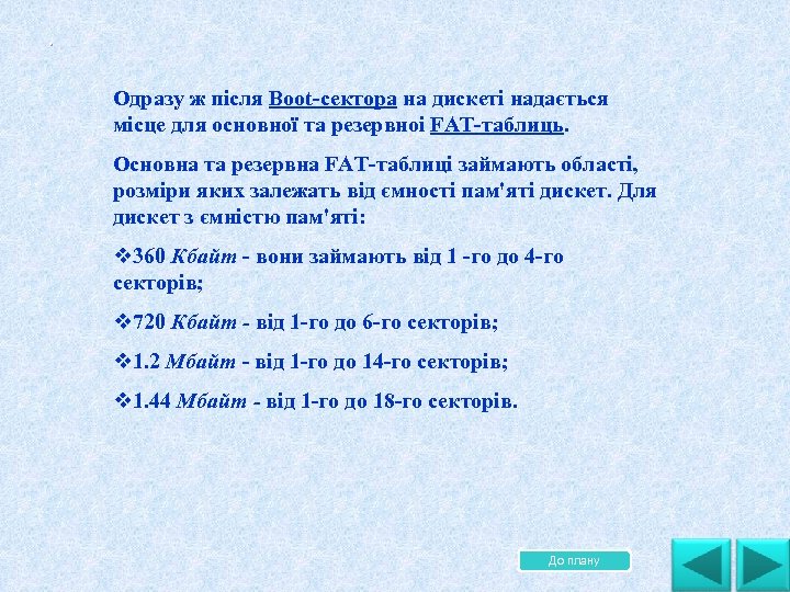 . . Одразу ж після Boot сектора на дискеті надається місце для основної та