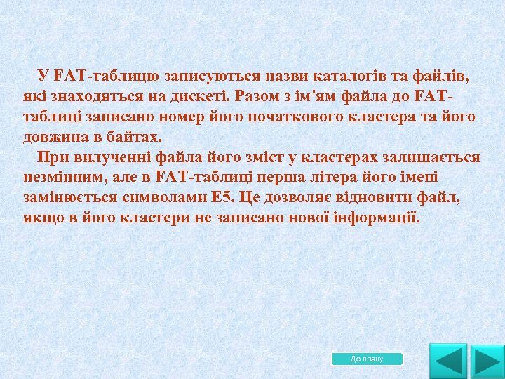 У FAT таблицю записуються назви каталогів та файлів, які знаходяться на дискеті. Разом з