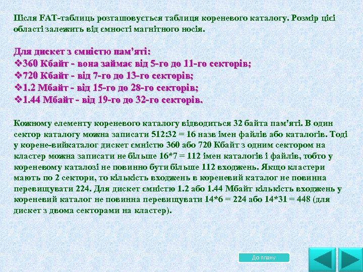 . Після FАТ таблиць розташовується таблиця кореневого каталогу. Розмір цієі області залежить від ємності