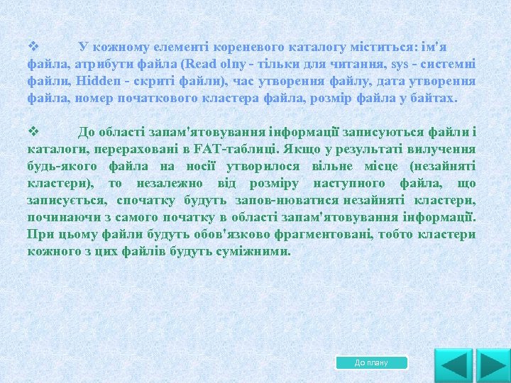 . v У кожному елементі кореневого каталогу міститься: ім'я файла, атрибути файла (Read olny